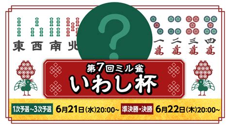 Mildomミルダム【公式】 On Twitter ／ 🔥結果発表🔥 『第7回ミル雀いわし杯』📢 今回、王座に輝いたのは 👑しょう