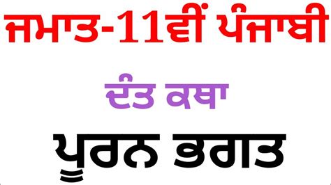 ਪਰਨ ਭਗਤ 11th class Punjabi book pseb 11th lazmi punjabi book Real