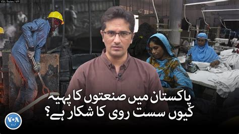 Why Is The Industries Growth In Pakistan Slow VOA Urdu YouTube