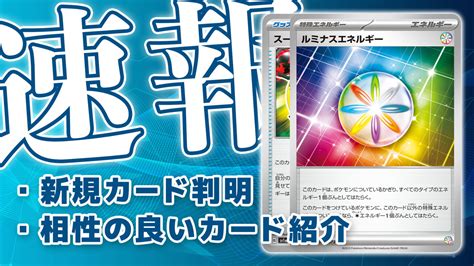 新カード《ルミナスエネルギー》《スーパーエネルギー回収》判明・相性の良いカード紹介【ポケカ速報】 第二倉庫跡地