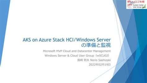 Aks On Azure Stack Hci Windows Serverの準備と監視 Preparing And Monitoring Aks On Azure Stack Hci