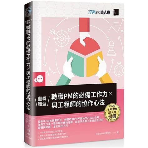 翻轉職涯！轉職pm的必備工作力x與工程師的協作心法（it邦幫忙鐵人賽系列書） Pchome 24h購物