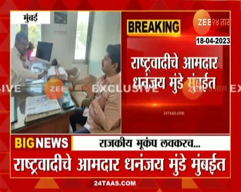 Maharashtra Ncp Crisis संपर्क होऊ न शकणारे धनंजय मुंडे मुंबईतच