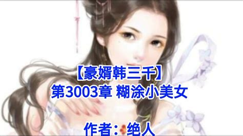 ️【豪婿韩三千】第3003章 ️ Youtube