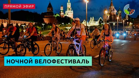 Ночной велофестиваль в центре столицы - YouTube