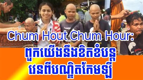 Chum Hout Chum Hour Khmer News