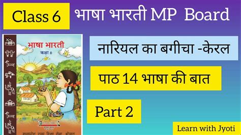 Class 6 Bhasha Bharti Chapter 14 भाषा की बात नारियल का बगीचा केरलlearn With Jyoti Part 2