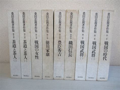 【やや傷や汚れあり】e0 桑田忠親著作集 全10巻中9冊セット 秋田書店 日本史 戦国武将 織田信長 豊臣秀吉 徳川家康 茶道 茶人の落札情報