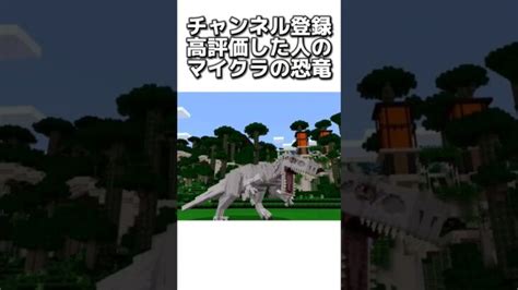 〇〇した人のマイクラの恐竜 マイクラ マインクラフトswitch Minecraft まいくら マインクラフト