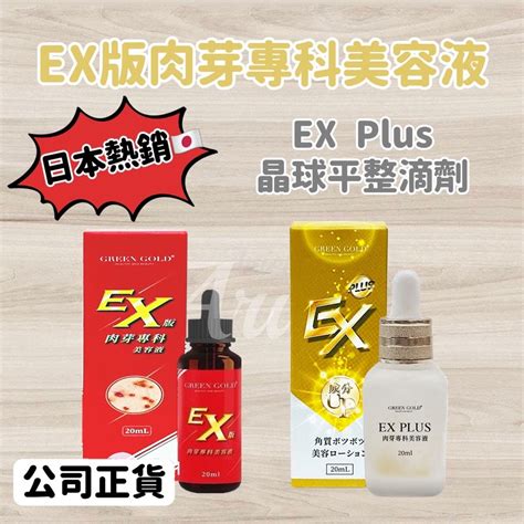 Green Gold 肉芽專科 Ex Plus晶球平整滴劑 Ex版肉芽專科美容液 日本熱銷 顆粒平整高機能精華滴劑 蝦皮購物