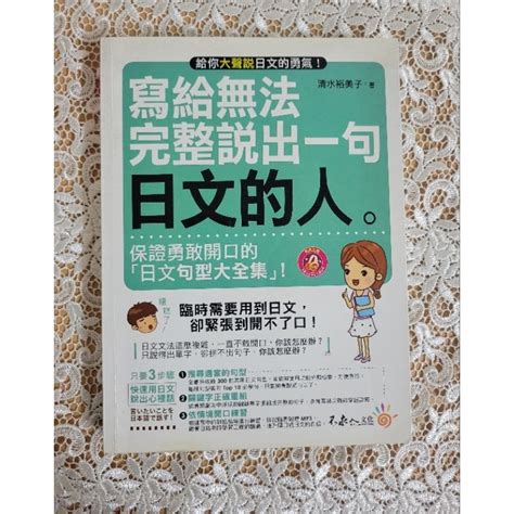 寫給無法完整說出一句日文的人 附贈mp3 我識出版 二手書 Anna的百寶箱 蝦皮購物