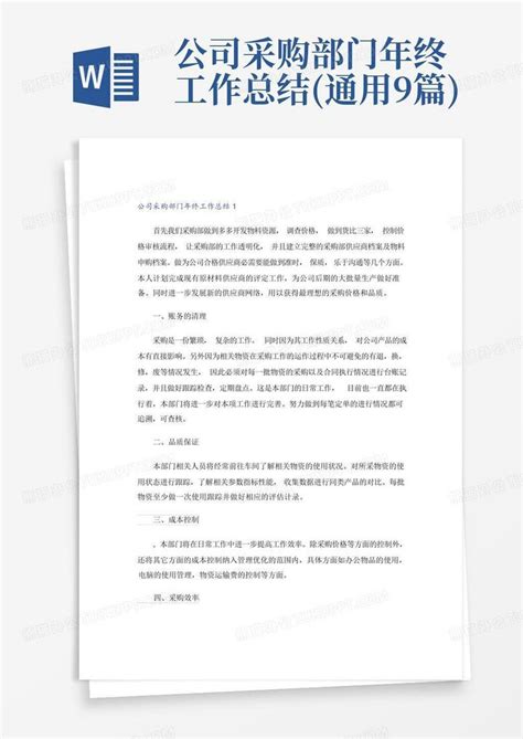 公司采购部门年终工作总结 通用9篇 Word模板下载 编号qvajonoa 熊猫办公