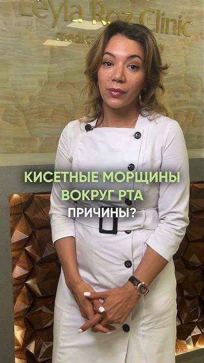 Кисетные морщины вокруг рта. Для записи на консультацию пишите в Direct ...