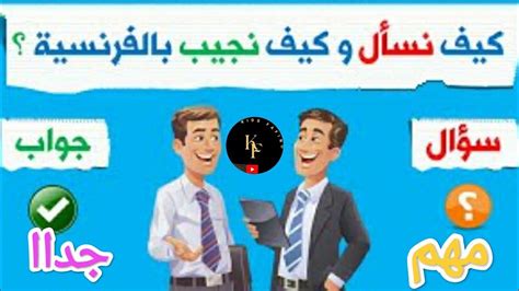 تعلم الفرنسية للمبتدئين من الصفر😉تعلم كيف تسأل وكيف تجيب بسهولة ️ مهم جدا لتعلم المحادثة