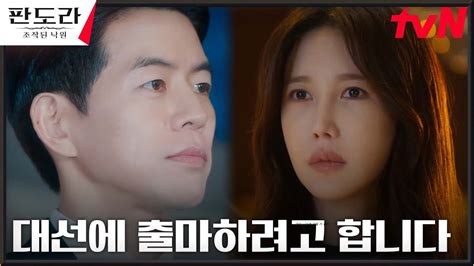 야망엔딩 이상윤 대선 출마 공식 발표 Ft 이지아의 돌아온 기억 판도라조작된낙원 Ep2 Tvn