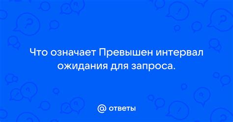 Что означает Превышен интервал ожидания для запроса. | Ответы Mail