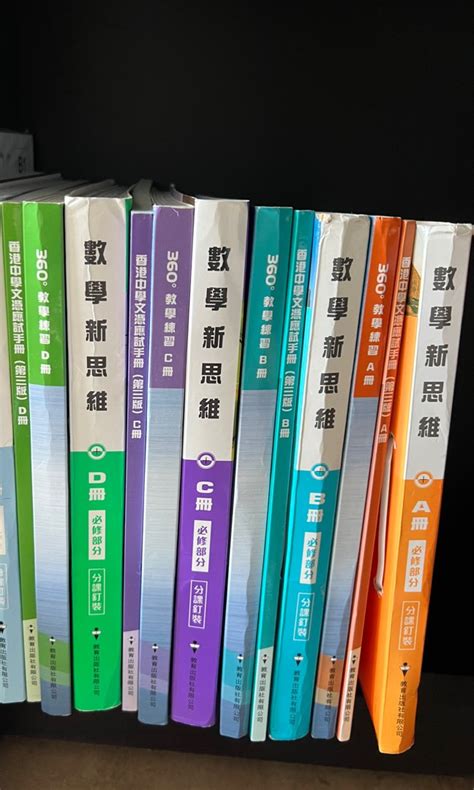 數學新思維 A，b，c，d 冊 分課釘裝 360 教學練習 中學文憑應試手冊 興趣及遊戲 書本 And 文具 教科書