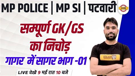 MP Police MPSI Patwari MP Police Exam GK GS GK GS Question Answer