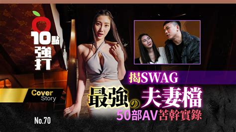 壹蘋10點強打｜揭swag最強夫妻檔 50部av苦幹實錄｜壹蘋新聞網 Youtube