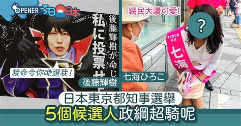 2020日本東京都知事選舉｜5位最搶眼騎呢候選人 魯魯修也參選？