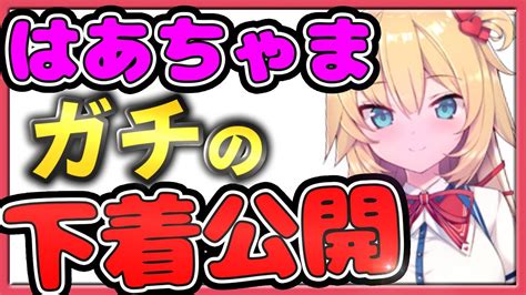 【全下着まとめ】生放送で自分の下着を大量に公開する赤井はあとw【ホロライブ切り抜き赤井はあと】 Youtube