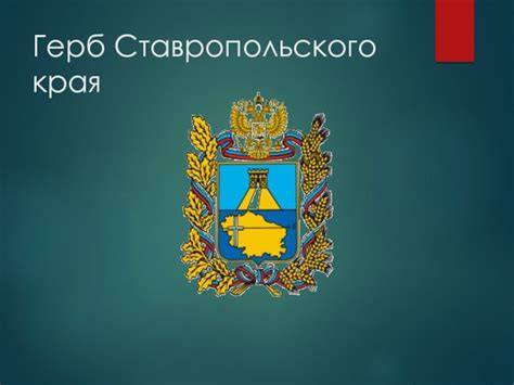 Ставропольский край 4 класс презентация, доклад