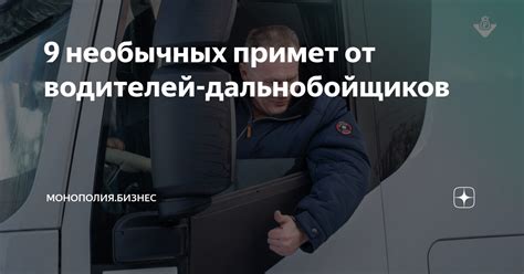 9 необычных примет от водителей-дальнобойщиков | Монополия Бизнес ...