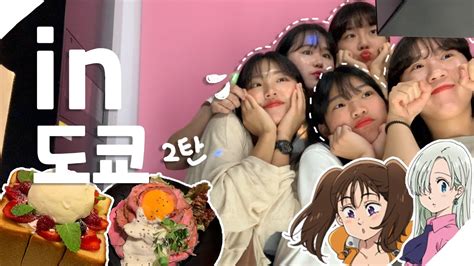 일본여행 브이로그 하나in 도쿄 2탄 4박5일 도쿄여행 브이로그 Youtube