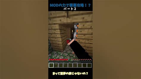 マイクラの大規模modの要塞を攻略しよう！パート2 Youtube