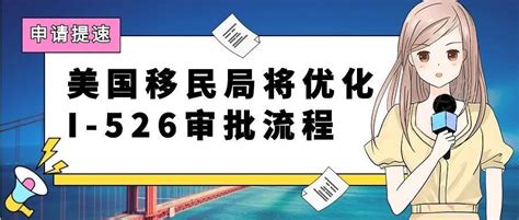 美国移民局将优化i 526审批流程，eb 5申请有望提速！楹进集团