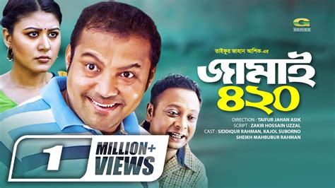 Jamai 420 জামাই ৪২০ Bangla Natok Siddiqur Rahman Kajol Suborno