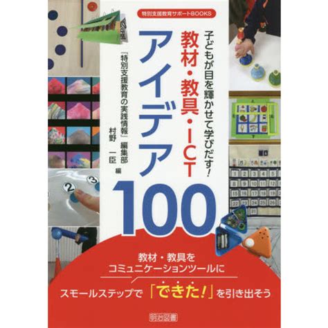 子どもが目を輝かせて学びだす！教材・教具・ictアイデア100 通販｜セブンネットショッピング