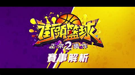 《街頭籃球2：正宗續作》賽事解析：全民投稿 Ep10 Youtube