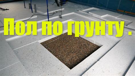 Пол по грунту . - YouTube