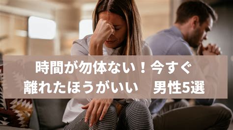 時間が勿体ない！離れたほうがいい男性5選 結婚相談所 横浜 横須賀の成婚率74 8％、平均婚活期間7か月