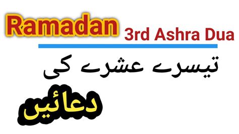 Teesra Ashra Ki Dua Ramadan 3rd Ashra Ki Duyan Dua In Urdu And Arabic Fazilat Ramzan 2021