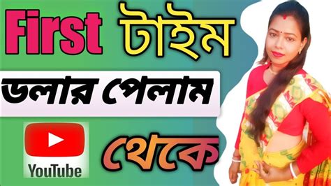 ইউটউব থক কত টক পলম My First Payment You Tube Bulimandal26