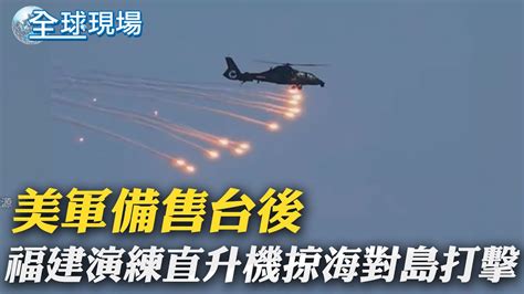 美軍備售台後 福建演練直升機掠海對島打擊｜美眾院跟進參院提案 推 對台軍售不再限防禦性武器 ｜【全球現場】 20230731 全球大視野global Vision Youtube