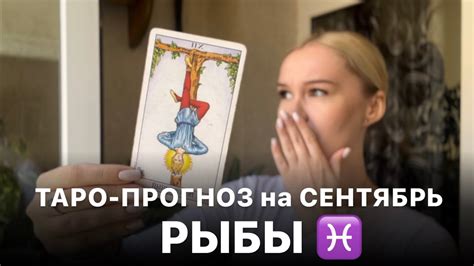 РЫБЫ ♓️ ТАРО ПРОГНОЗ на СЕНТЯБРЬ 2023 от Kartashova Magic Youtube