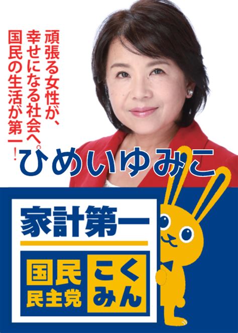 ひめいゆみこさんのポスター 国民民主党ポスターメーカー