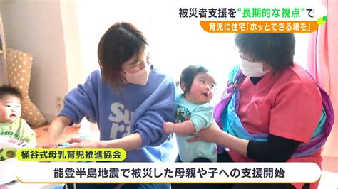 「少しほっとできる場の提供ができれば」助産師が能登半島地震で避難の母親をサポート 静岡県や浜松市が公営住宅の提供も発表（sbs News）｜d