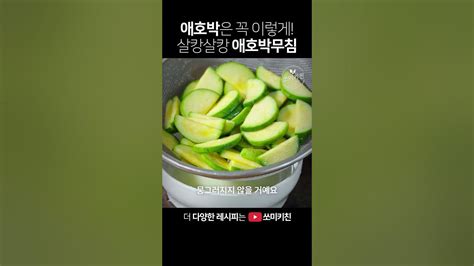 제발 애호박 더이상 볶지 말고 무쳐보세요 저도 이렇게 맛있을 줄은 몰랐습니다 Shorts Youtube