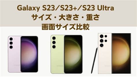 Galaxy S23s23ultraのサイズ・大きさ・重さ・画面サイズを比較！旧機種とのサイズ・大きさとも比較 Happy Iphone