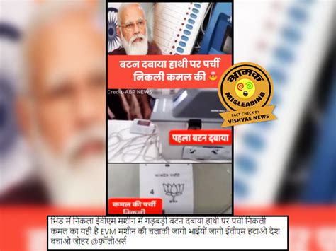 Fact Check Evm में कथित गड़बड़ी के सात साल पुराने वीडियो को फिर से