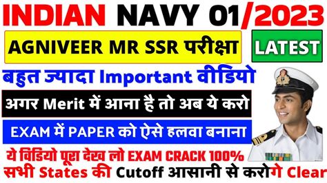 Indian Navy MR SSR Exam 2023 Navy Admit Card Navy Cutoff Clear