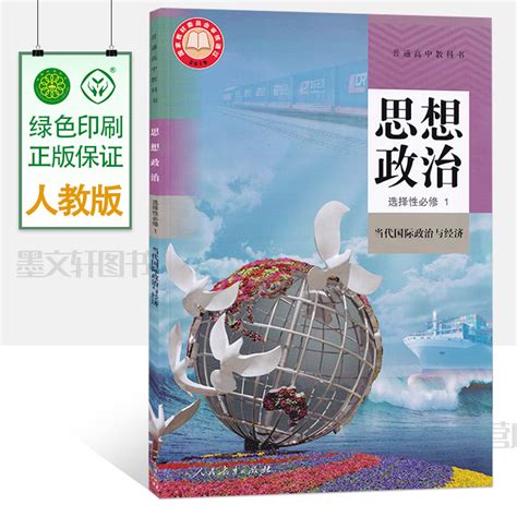 2023新教材高中思想政治选择性必修1一课本当代国际政治与经济部编版教材教科书人民教育出版社高二上册政治选修一选择性必修1 虎窝淘