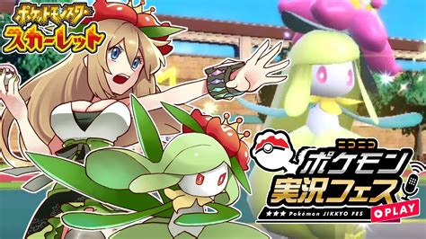 【ポケモンsv】ニコニコポケモン実況フェスにドレディアと共に挑む配信 Youtube