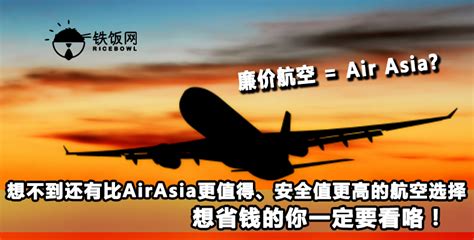 廉价航空 Air Asia 想不到还有比AirAsia更值得安全值更高的航空选择想省钱的你一定要看咯 铁饭网