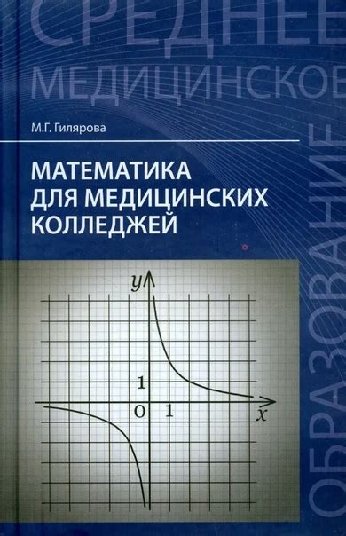 Математика для медицинских колледжей. Гилярова М.Г. | Josué Reis ...