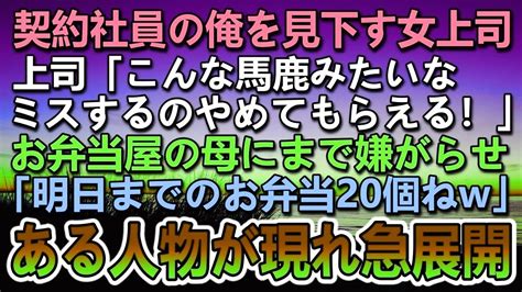 【感動する話】契約社員の俺を見下す女上司「こんな馬鹿みたいなミスするのやめて！」女手一つで育ててくれた弁当屋の母にまで嫌がらせ。ある人物が現れ